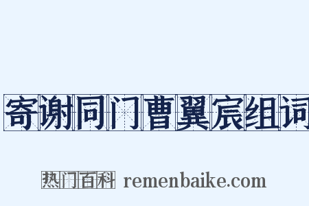 寄谢同门曹翼宸组词是什么意思的图片